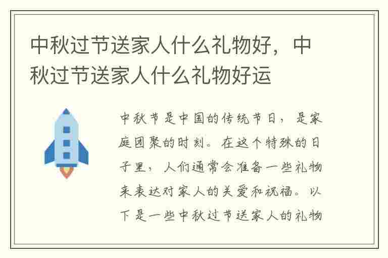 中秋过节送家人什么礼物好，中秋过节送家人什么礼物好运